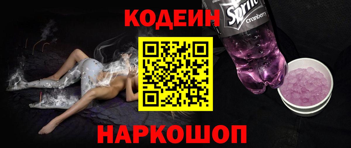 Новороссийск  Кодеиновый сироп Lean напиток Lean (лин)  Вход с VPN 